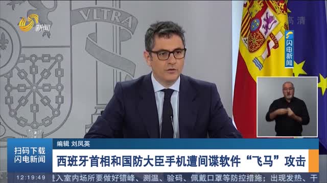 西班牙首相和国防大臣手机遭间谍软件“飞马”攻击