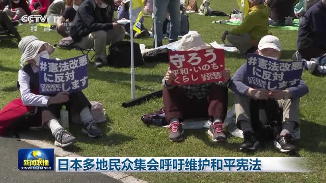 日本多地民众集会呼吁维护和平宪法