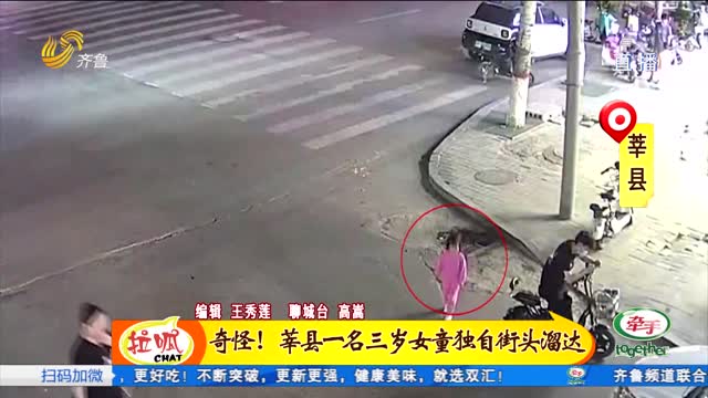 奇怪！莘縣一名三歲女童獨自街頭溜達