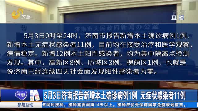5月3日济南报告新增本土确诊病例1例 无症状感染者11例