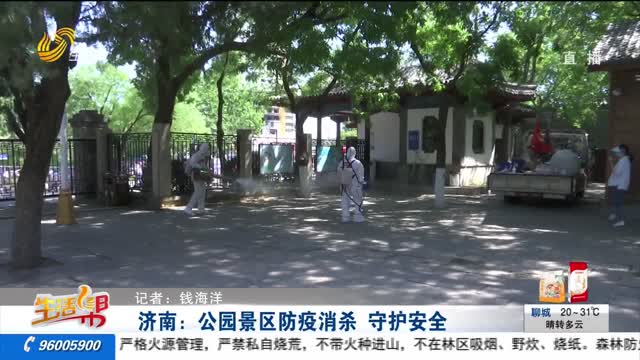 济南：公园景区防疫消杀 守护安全