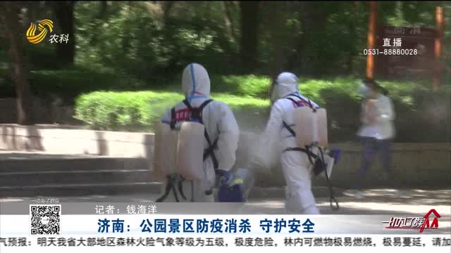 济南：公园景区防疫消杀 守护安全