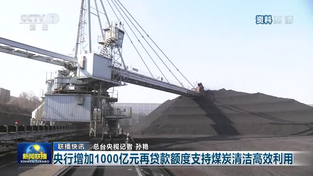 【联播快讯】央行增加1000亿元再贷款额度支持煤炭清洁高效利用
