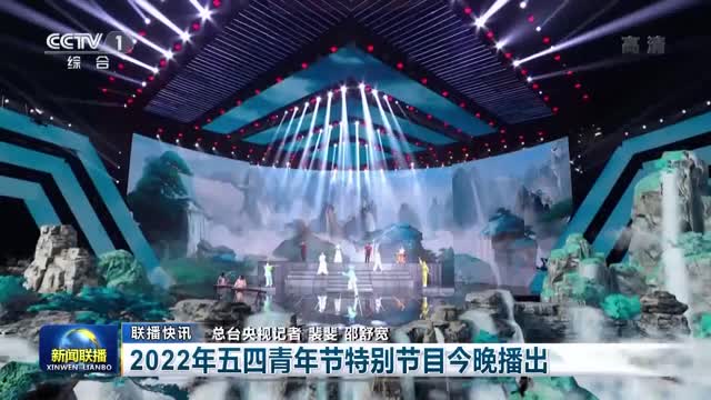 【联播快讯】2022年五四青年节特别节目今晚播出