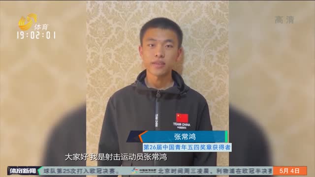 青春绽放：6位山东奥运冠军获得第26届“中国青年五四奖章”