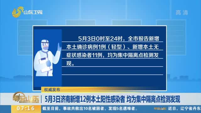 【权威发布】5月3日济南新增12例本土阳性感染者 均为集中隔离点检测发现