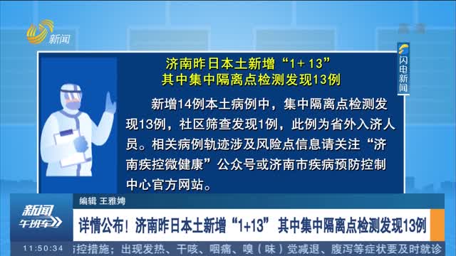 详情公布！济南昨日本土新增“1+13” 其中集中隔离点检测发现13例