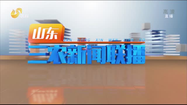 2022年05月05日山东三农新闻联播完整版