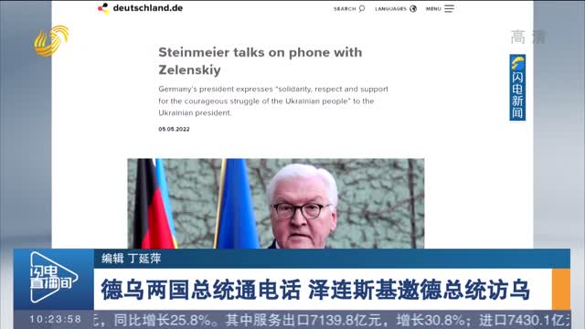 德乌两国总统通电话 泽连斯基邀德总统访乌