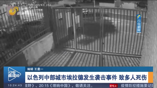 以色列中部城市埃拉德发生袭击事件 致多人死伤