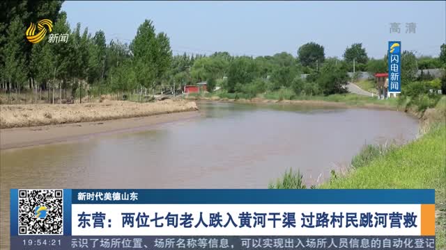 【新时代美德山东】东营：两位七旬老人跌入黄河干渠 过路村民跳河营救