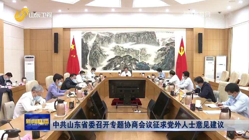 中共山東省委召開專題協商會議征求黨外人士意見建議