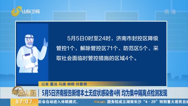 5月5日济南报告新增本土无症状感染者4例 均为集中隔离点检测发现