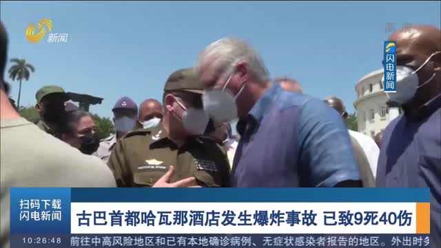 古巴首都哈瓦那酒店发生爆炸事故 已致9死40伤