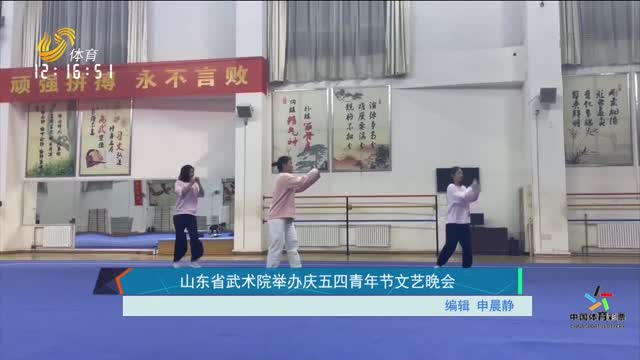 山東省武術院舉辦慶五四青年節文藝晚會