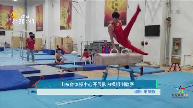 山東省體操中心開展隊內模擬測驗賽