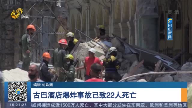 古巴酒店爆炸事故已致22人死亡