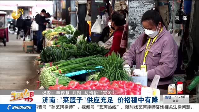 济南：“菜篮子”供应充足 价格稳中有降