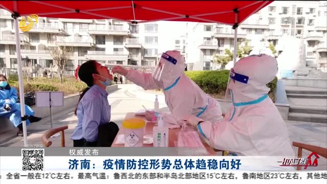 【权威发布】济南：疫情防控形势总体趋稳向好