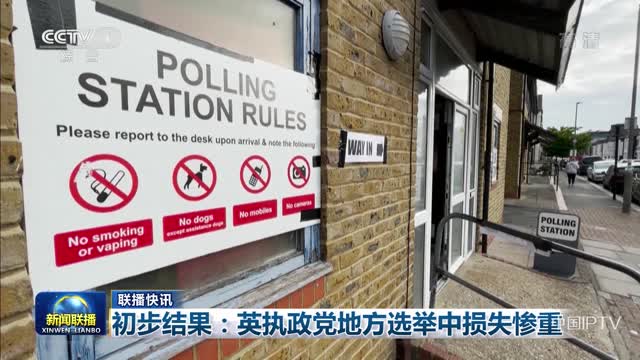 【联播快讯】初步结果：英执政党地方选举中损失惨重