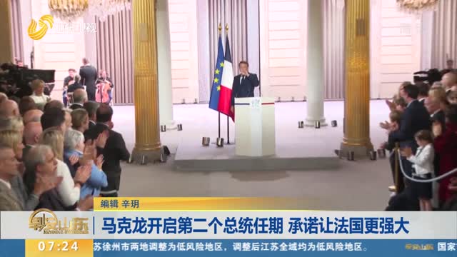 马克龙开启第二个总统任期 承诺让法国更强大