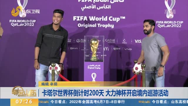 卡塔尔世界杯倒计时200天 大力神杯开启境内巡游活动