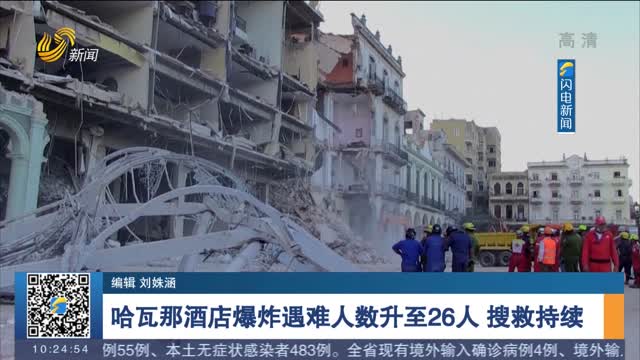 哈瓦那酒店爆炸遇难人数升至26人 搜救持续