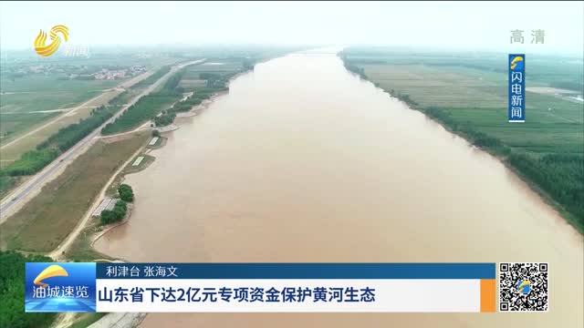 山東省下達2億元專項資金保護黃河生態