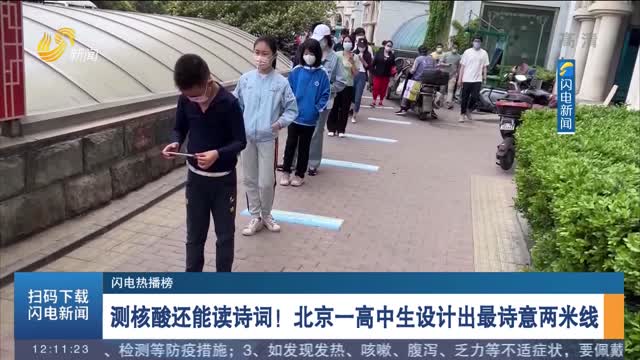 【闪电热播榜】测核酸还能读诗词！北京一高中生设计出最诗意两米线