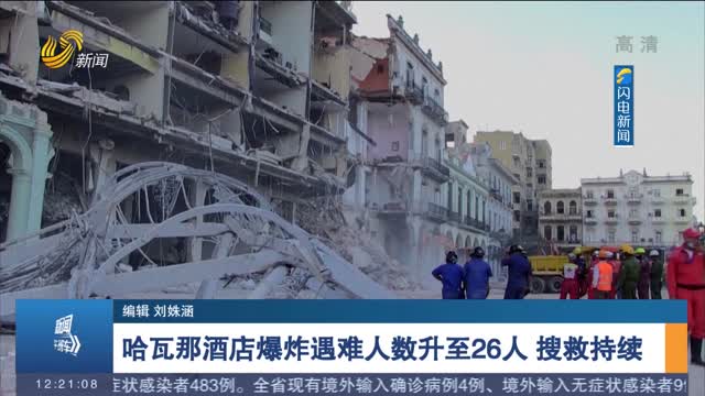 哈瓦那酒店爆炸遇难人数升至26人 搜救持续