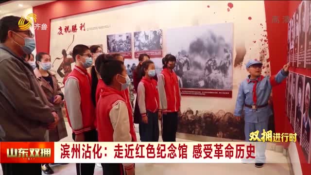 濱州沾化：走近紅色紀念館 感受革命歷史