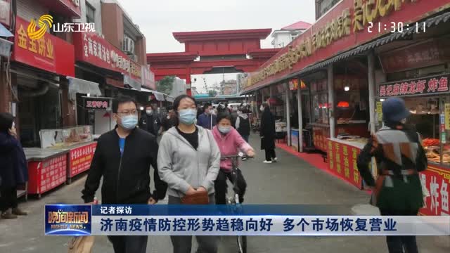【记者探访】济南疫情防控形势趋稳向好 多个市场恢复营业