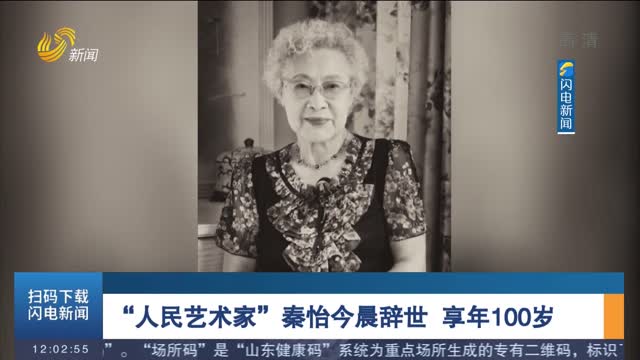 “人民艺术家”秦怡今晨辞世 享年100岁