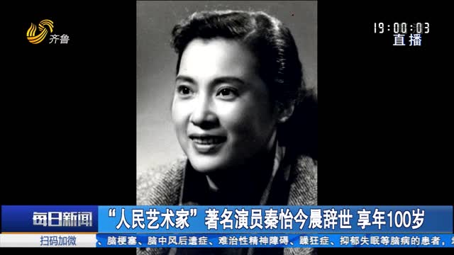 “人民艺术家”著名演员秦怡今晨辞世 享年100岁