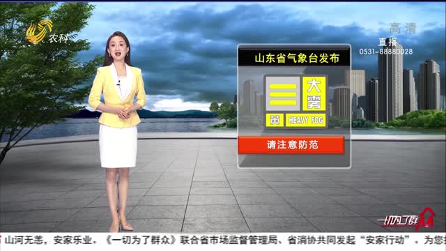 看天气：山东省气象台发布大雾黄色预警信号
