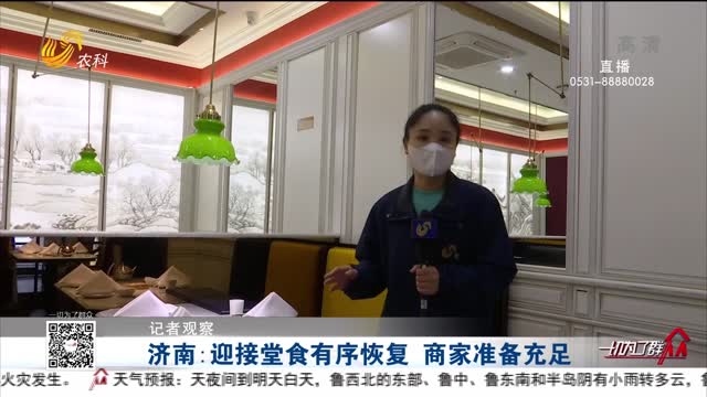 【记者观察】济南：迎接堂食有序恢复 商家准备充足