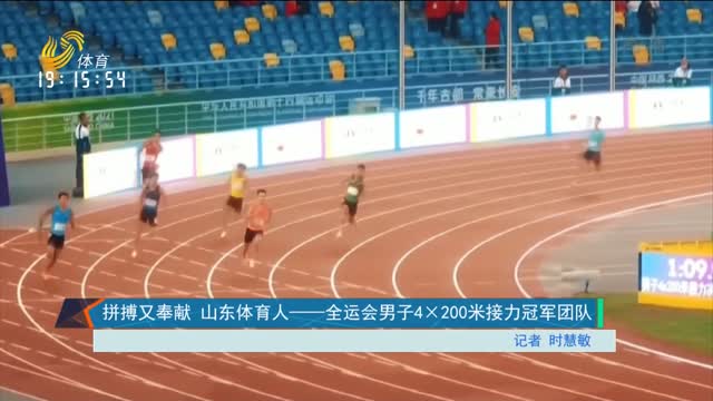 拼搏又奉献 山东体育人——全运会男子4×200米接力冠军团队
