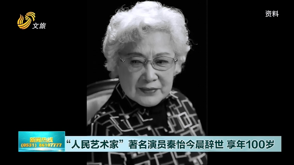“人民藝術家”著名演員秦怡今晨辭世  享年100歲