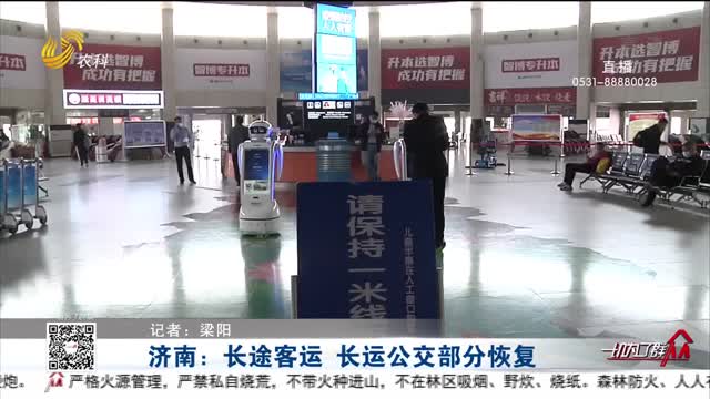 济南：长途客运 长运公交部分恢复