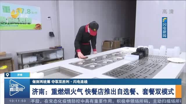 【做到两统筹 夺取双胜利·闪电连线】重燃烟火气 快餐店推出自选餐、套餐双模式