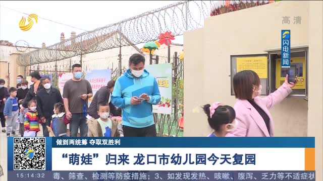 【做到两统筹 夺取双胜利】“萌娃”归来 龙口市幼儿园今天复园