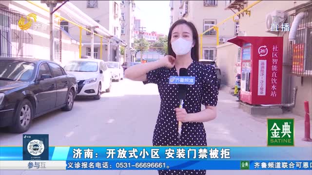 濟南：開放式小區 安裝門禁被拒