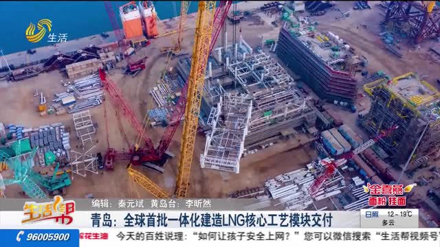 青岛：全球首批一体化建造LNG核心工艺模块交付