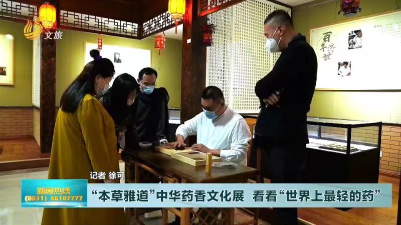 “本草雅道”中華藥香文化展  看看“世界上最輕的藥”