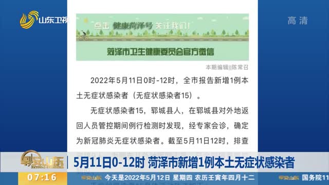 5月11日0-12時 菏澤市新增1例本土無癥狀感染者
