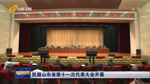 民盟山東省第十一次代表大會開幕