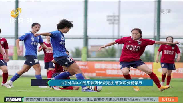 山東體彩0-0戰平陜西長安競技 暫列積分榜第五