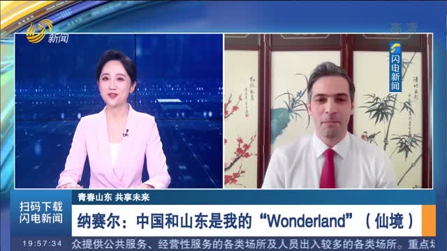 【青春山東 共享未來】納賽爾：中國和山東是我的“Wonderland”（仙境）