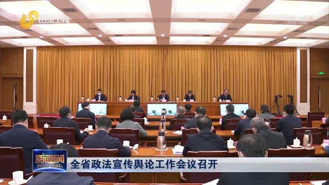 全省政法宣傳輿論工作會議召開