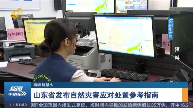 山東省發布自然災害應對處置參考指南